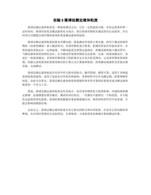 实验5落球法测定液体粘度