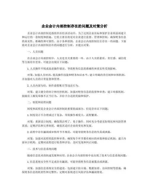 企业会计内部控制存在的问题及对策分析