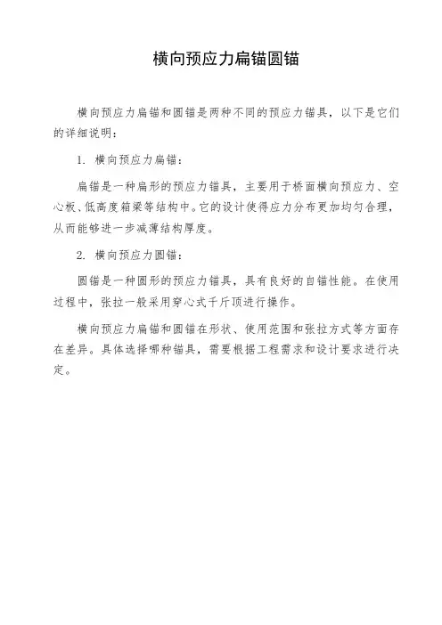 横向预应力扁锚圆锚
