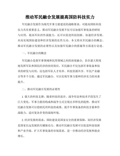 推动军民融合发展提高国防科技实力
