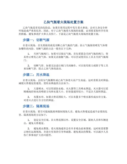 乙炔气瓶着火现场处置方案
