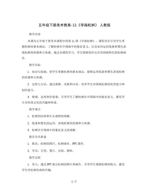 五年级下册美术教案-11《学画松树》人教版