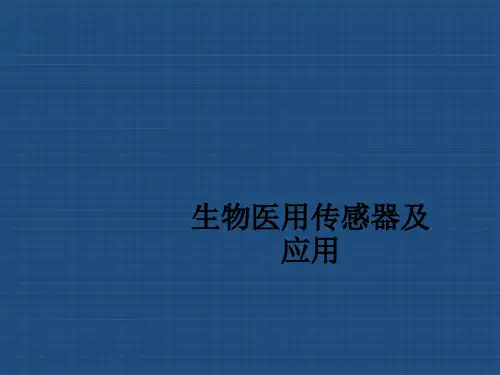 生物医用传感器及应用ppt课件