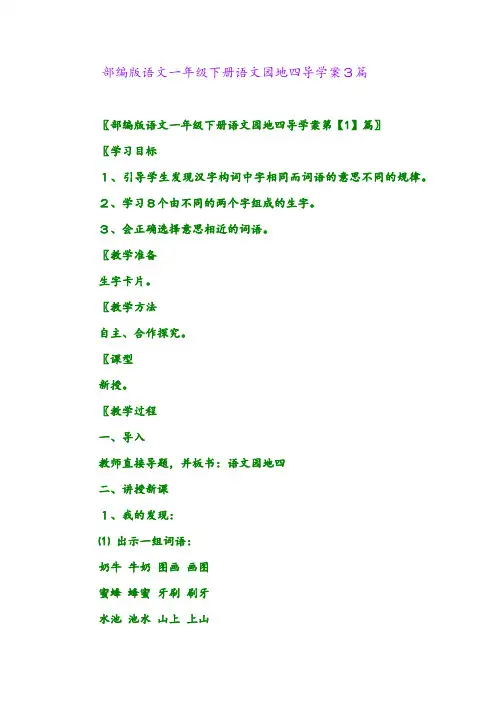 2024年部编版语文一年级下册语文园地四导学案3篇