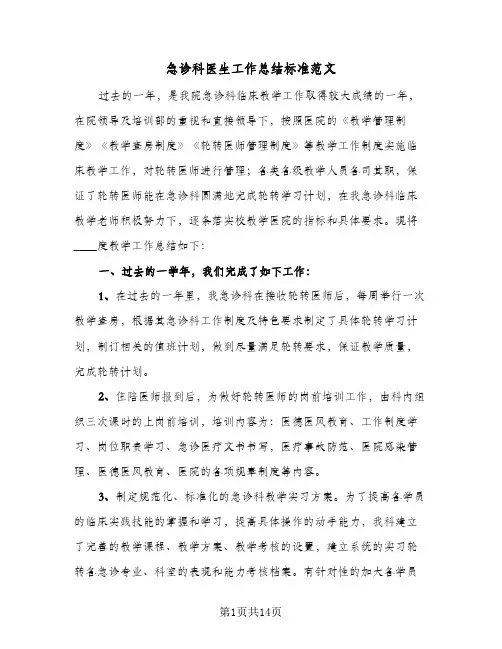 急诊科医生工作总结标准范文(5篇)