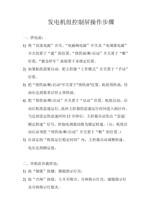 发电机组控制屏操作步骤