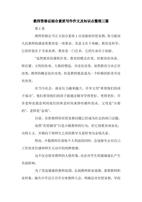 教师资格证综合素质写作作文及知识点整理三篇.doc
