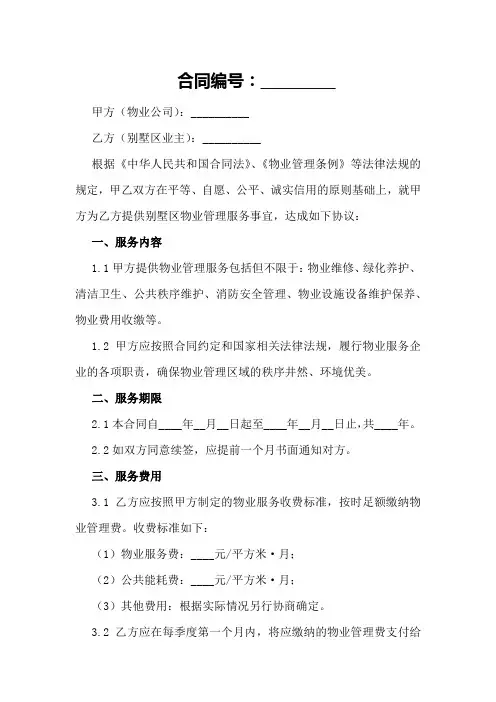 2024年别墅区物业管理合同