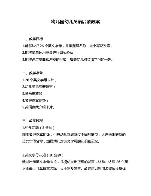 幼儿园幼儿英语启蒙教案