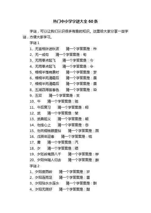 热门中小学字谜大全60条