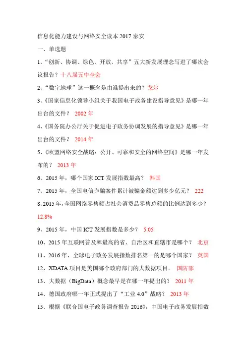 信息化能力建设与网络安全读本2017泰安