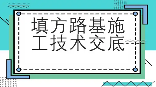 填方路基施工技术交底