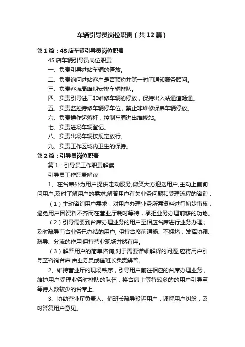 车辆引导员岗位职责（共12篇）