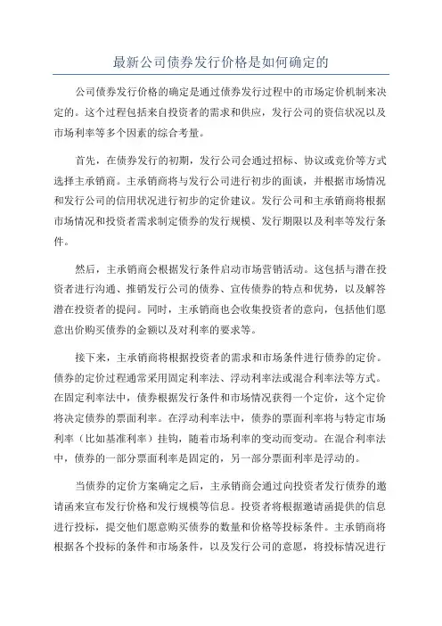 最新公司债券发行价格是如何确定的