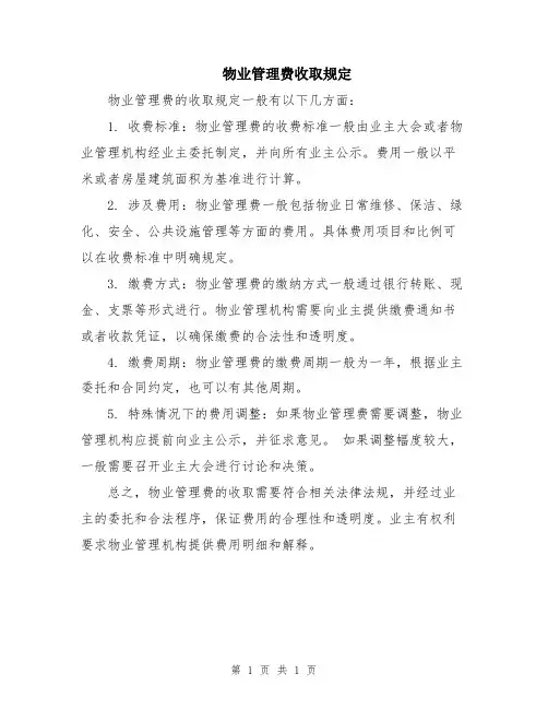 物业管理费收取规定