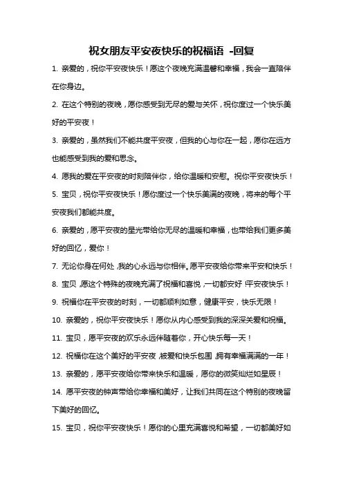 祝女朋友平安夜快乐的祝福语 -回复