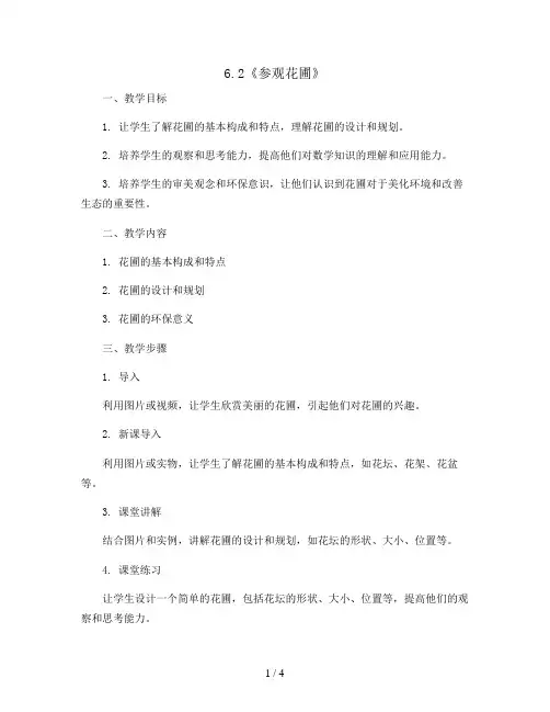 6.2《参观花圃》(教案)四年级上册数学北师大版