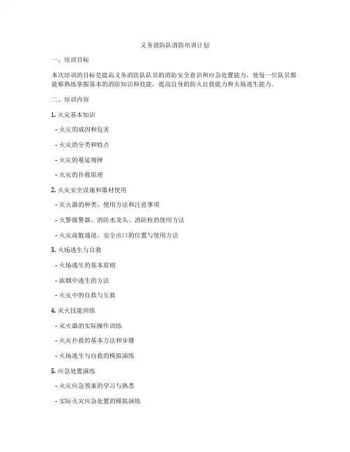 义务消防队消防培训计划