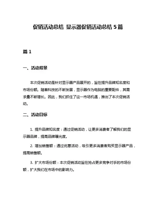 促销活动总结 显示器促销活动总结5篇
