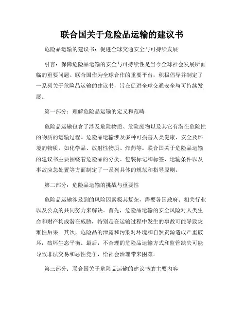 联合国关于危险品运输的建议书