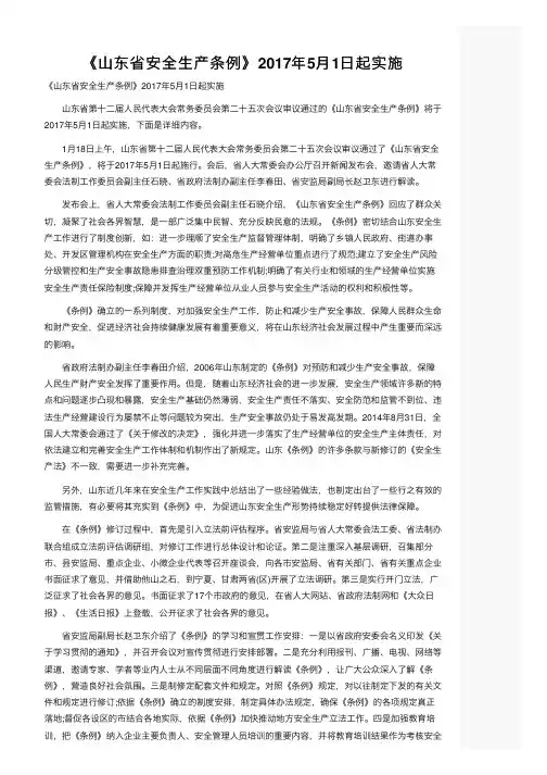 《山东省安全生产条例》2017年5月1日起实施