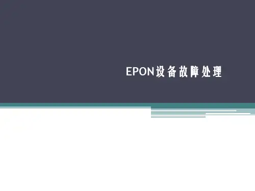 EPON技术及应用课件：故障处理