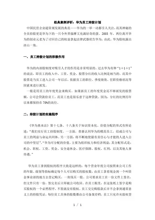 案例评析员工持股案例——华为