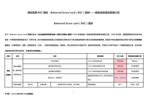 酒店管理BSC指标  Balanced Score card(BSC)指标——集团连锁酒店管理公司2032(叶予舜)
