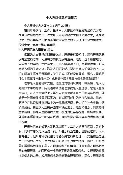 个人理想信念方面作文（通用20篇）