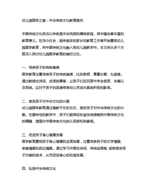 幼儿园国学之美：中华传统文化教育案例