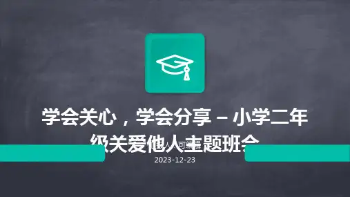 学会关心,学会分享 – 小学二年级关爱他人主题班会ppt