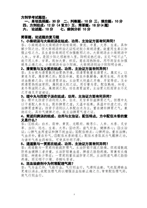 方剂题型简答题病例分析题