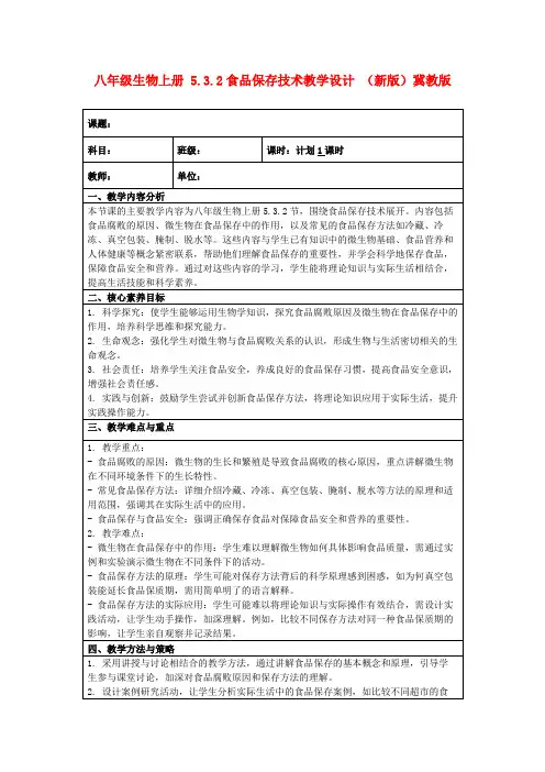 八年级生物上册5.3.2食品保存技术教学设计(新版)冀教版