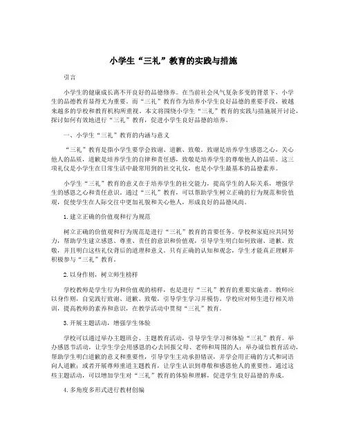 小学生“三礼”教育的实践与措施