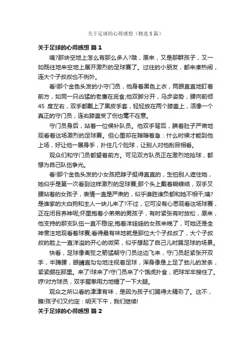关于足球的心得感想（精选5篇）