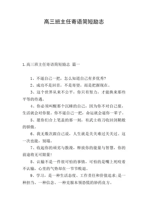 高三班主任寄语简短励志
