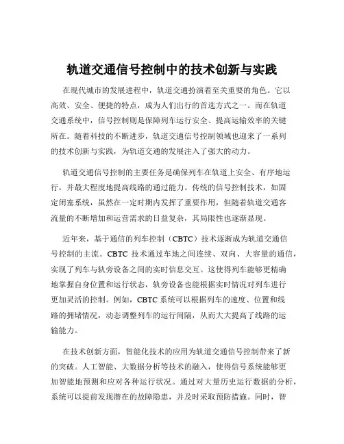 轨道交通信号控制中的技术创新与实践
