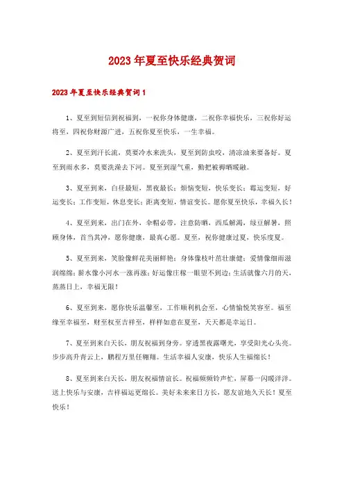 2023年夏至快乐经典贺词