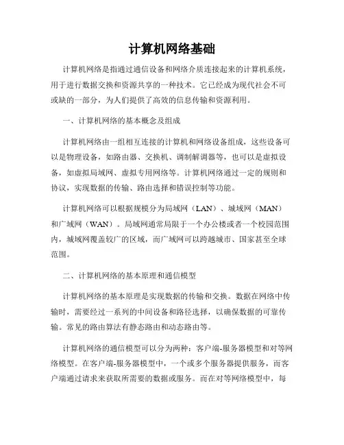 计算机网络基础