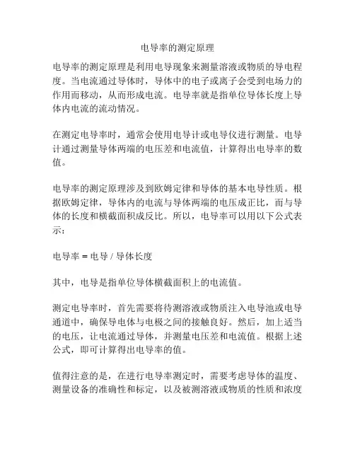 电导率的测定原理