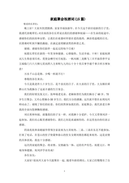 最新家庭聚会祝酒词(15篇)