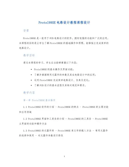 Protel99SE电路设计教程课程设计