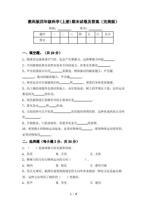 教科版四年级科学(上册)期末试卷及答案(完美版)