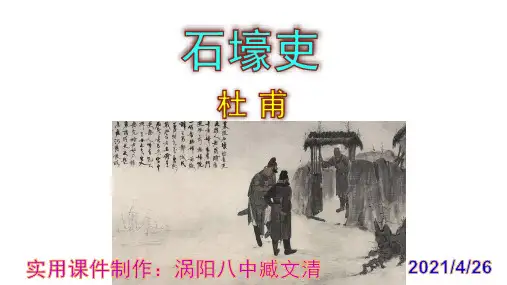 《石壕吏》优秀课件