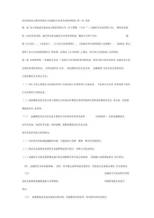 金融衍生业务内部控制制度-XX上市公司