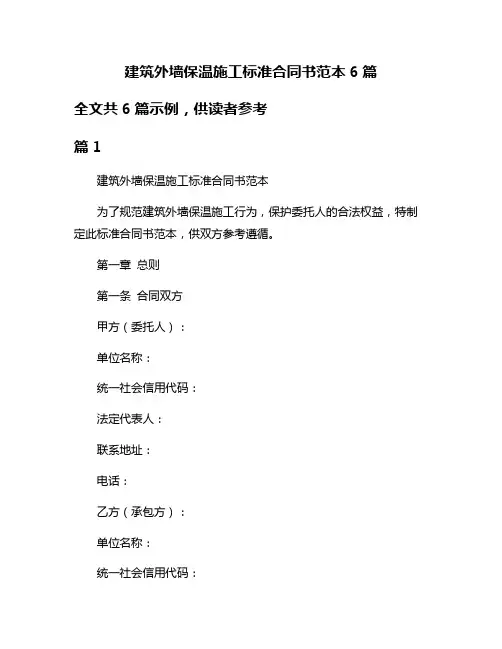 建筑外墙保温施工标准合同书范本6篇