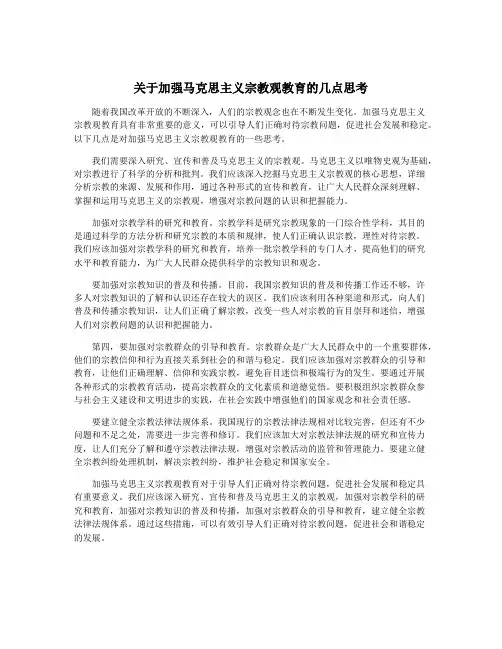 关于加强马克思主义宗教观教育的几点思考