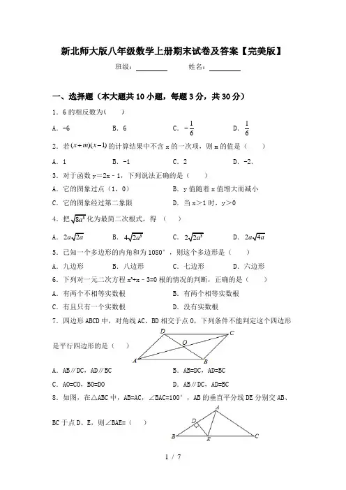 新北师大版八年级数学上册期末试卷及答案【完美版】