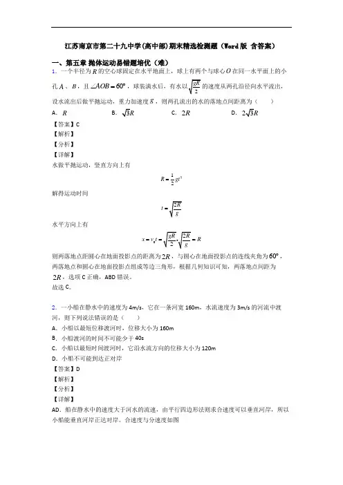 江苏南京市第二十九中学(高中部)期末精选检测题(Word版 含答案)