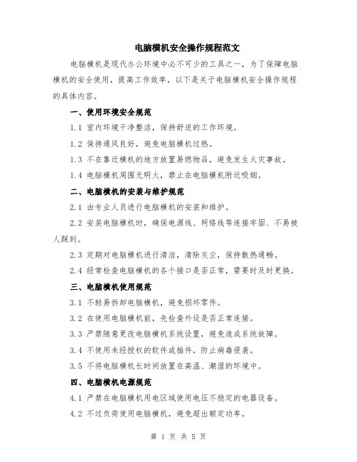 电脑横机安全操作规程范文（二篇）